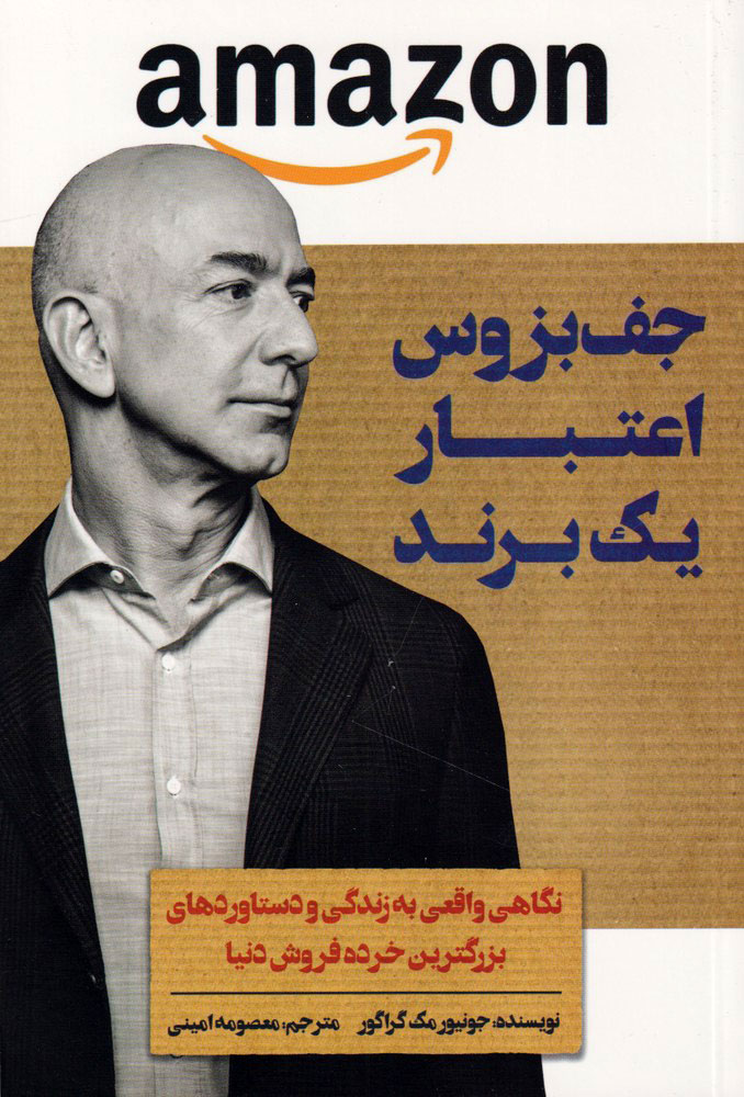 پایانه - جف بزوس اعتبار یک برند