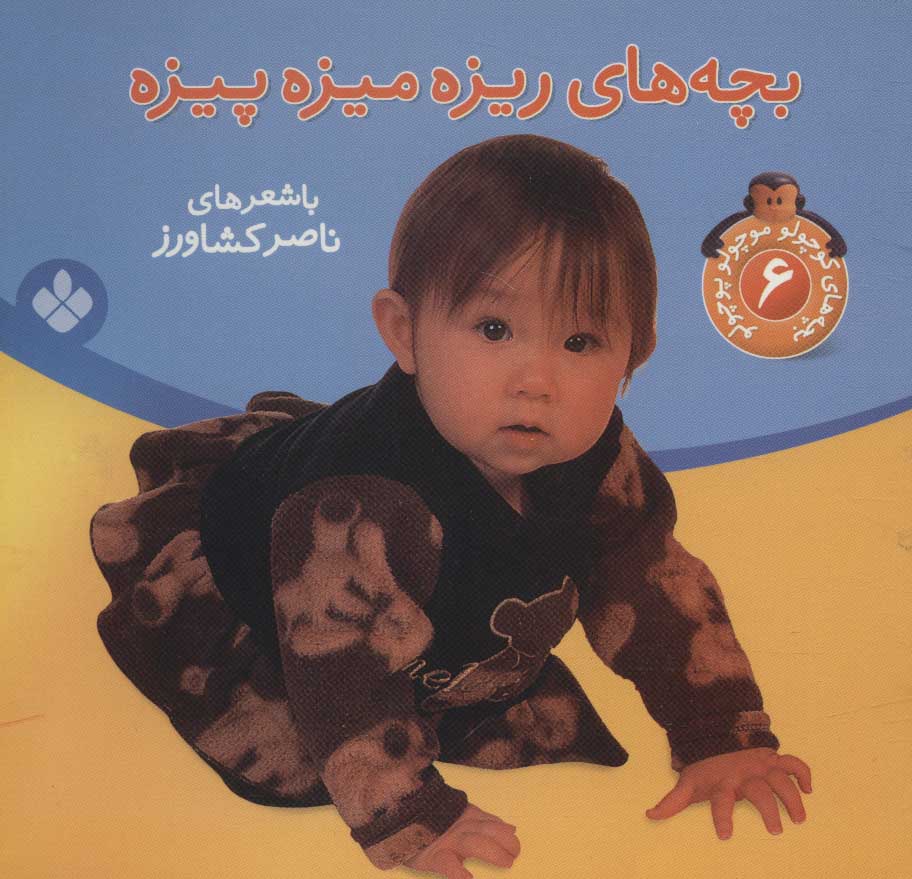 پایانه - بچه های ریزه میزه پیزه