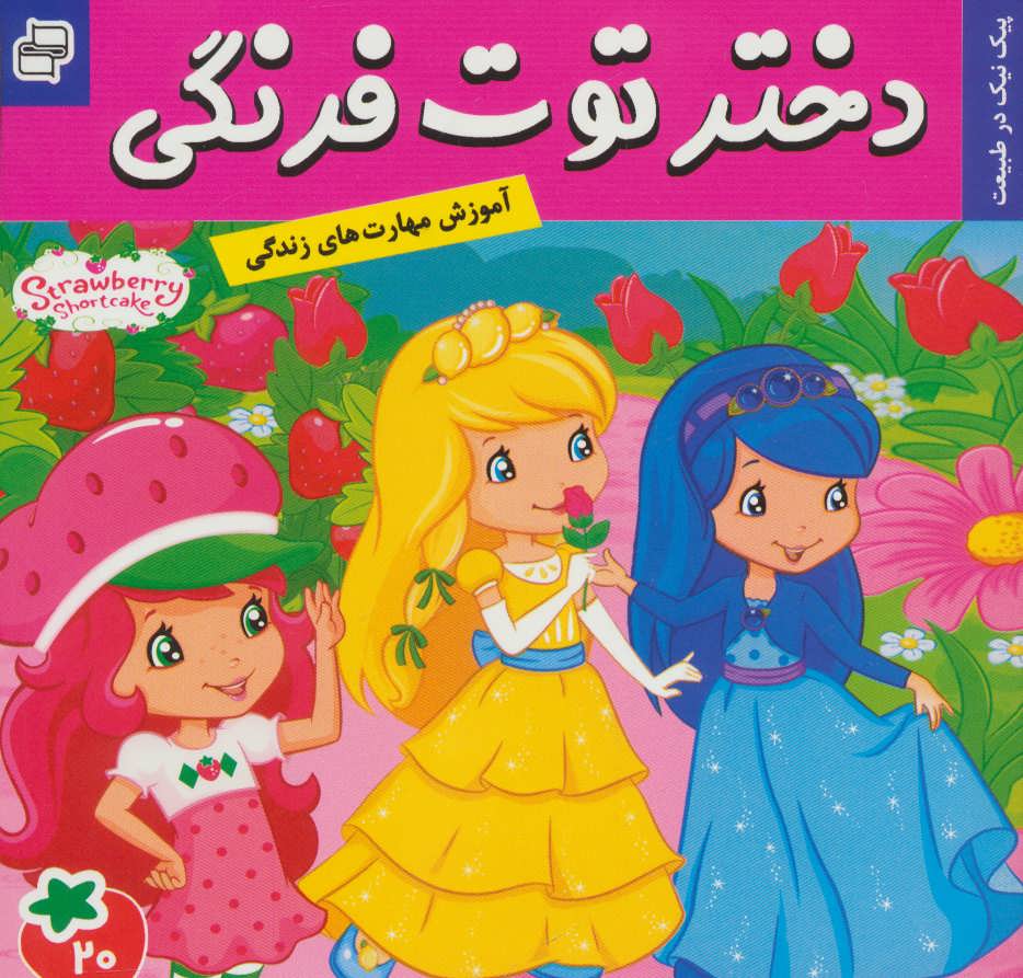 پایانه - دختر توت فرنگی 20