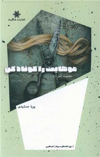 پایانه - موهایت را کوتاه کن