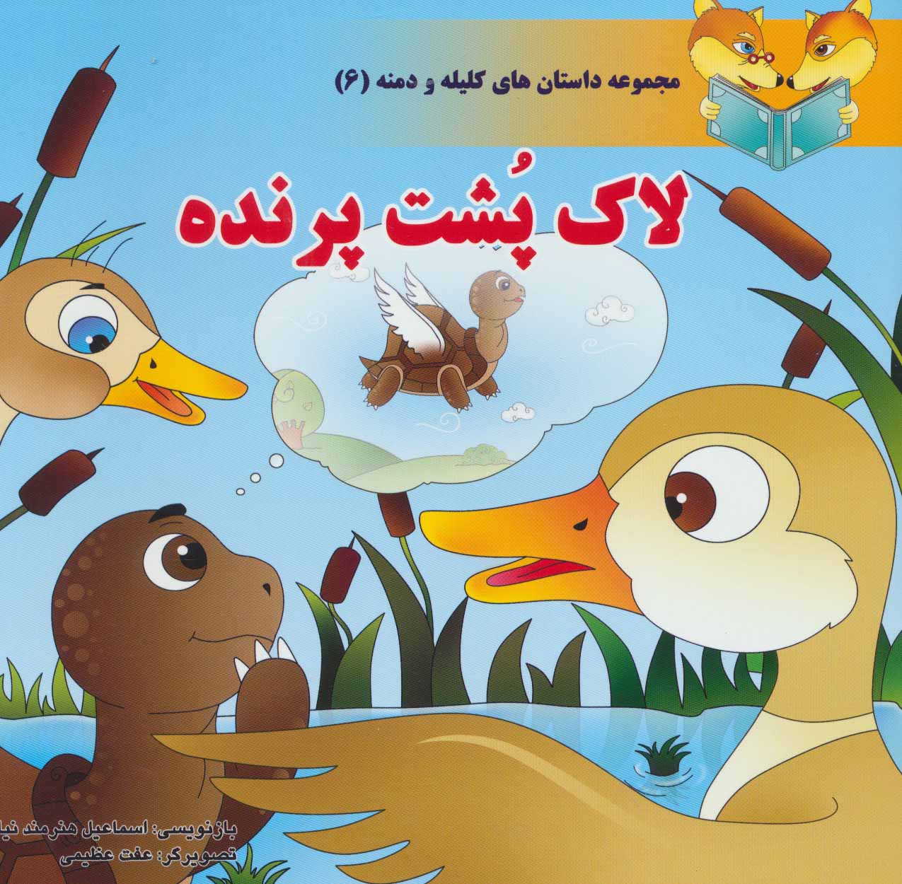 پایانه - لاک پشت پرنده