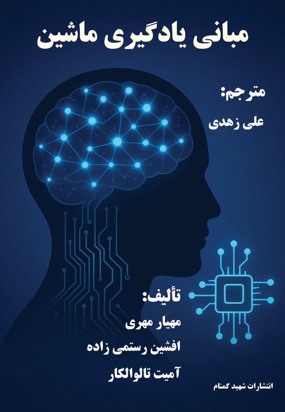 پایانه - مبانی یادگیری ماشین