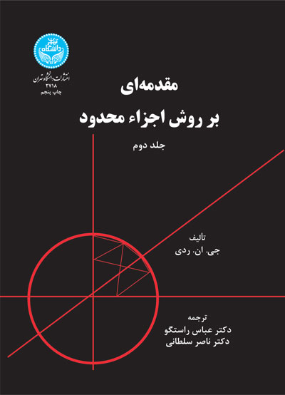 پایانه - مقدمه ای بر روش اجزاء محدود (جلد دوم)