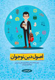 پایانه - اصول دین نوجوان