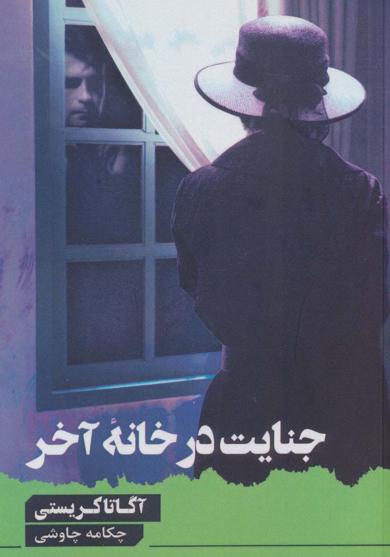 پایانه - جنایت در خانه آخر