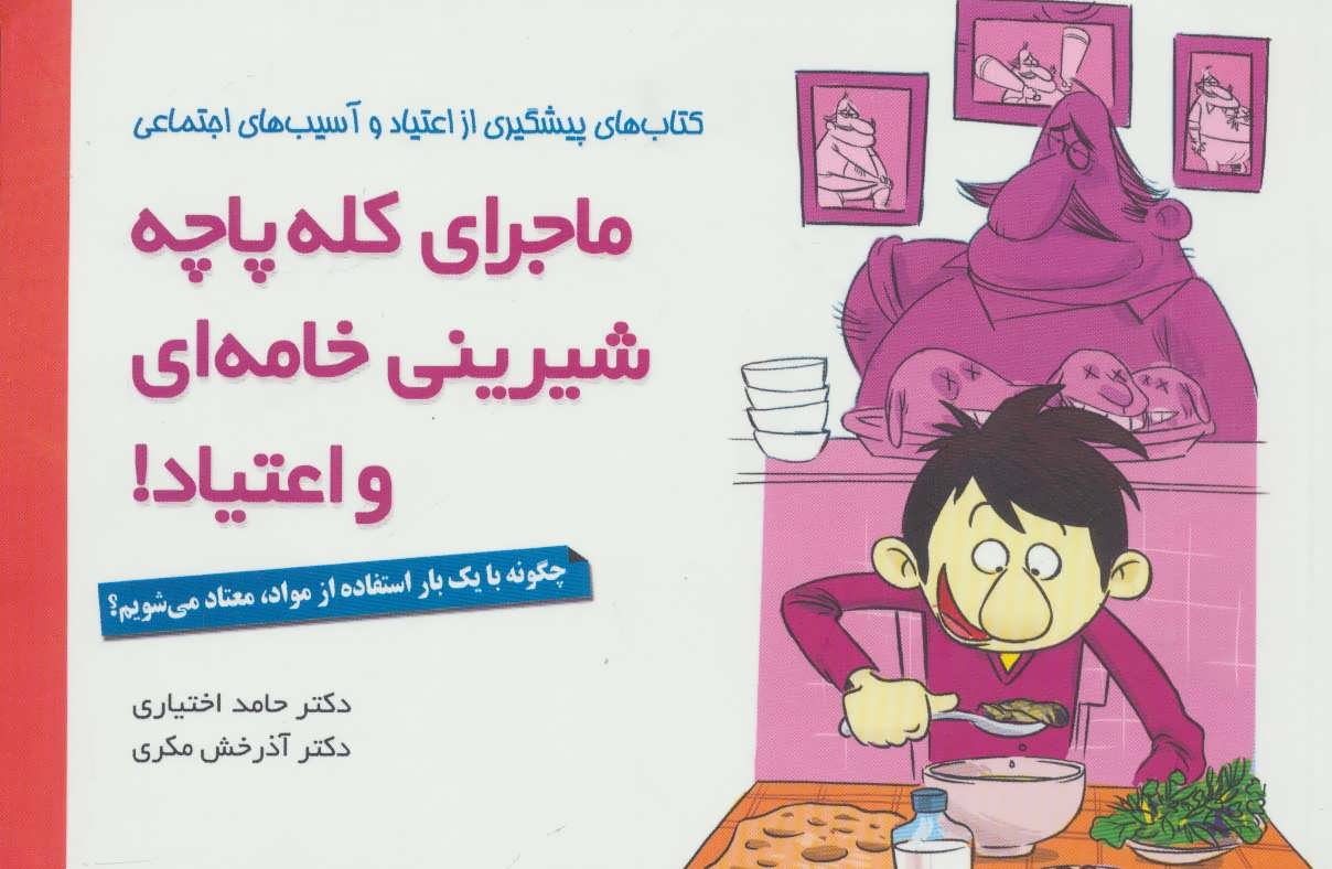 پایانه - ماجرای کله پاچه، شیرینی خامه ای و اعتیاد!