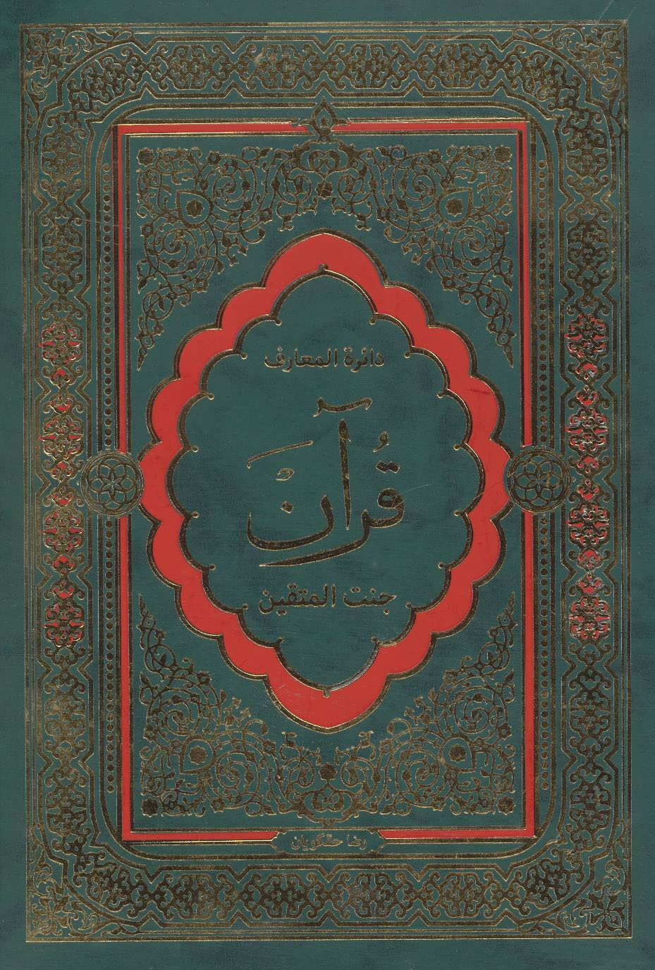 پایانه - دایرة المعارف قرآن