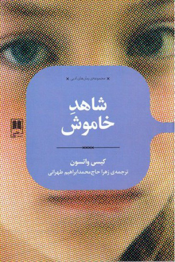 پایانه - شاهد خاموش