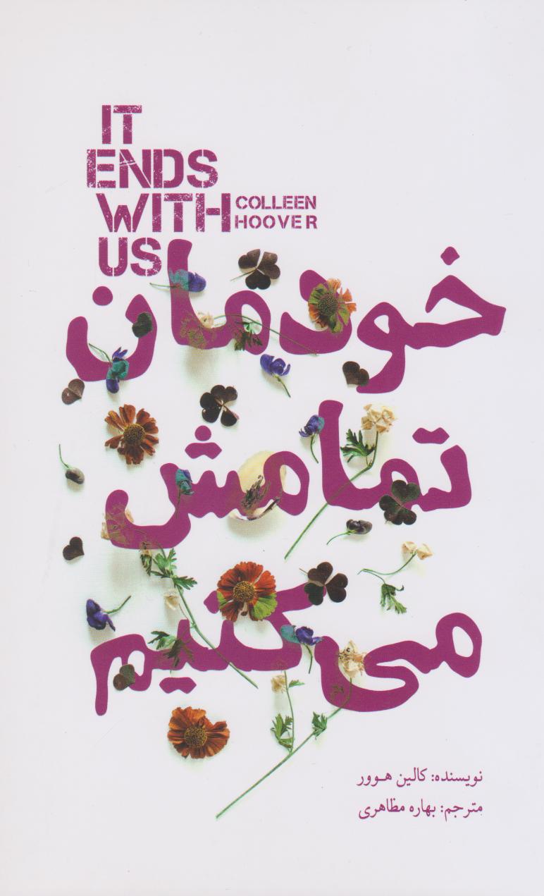 پایانه - خودمان تمامش می کنیم