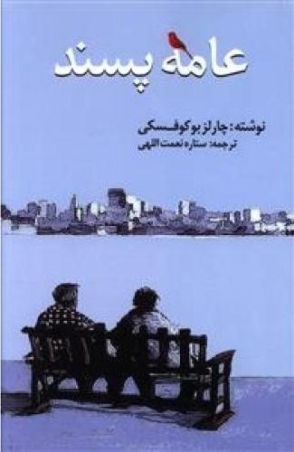 پایانه - عامه پسند