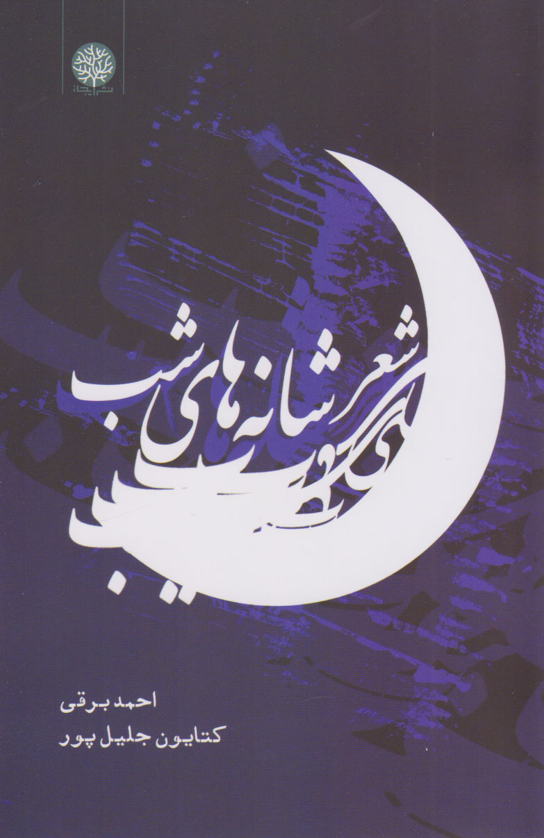 پایانه - شعر شانه های شب