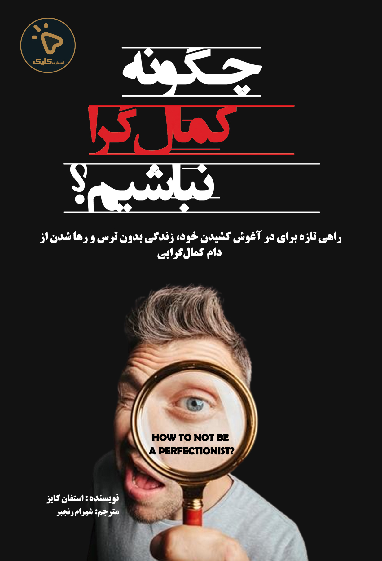 پایانه - چگونه کمالگرا نباشیم؟