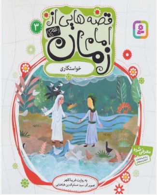 پایانه - قصه هایی از امام زمان (عج) 3