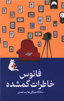 پایانه - فانوس خاطرات گمشده