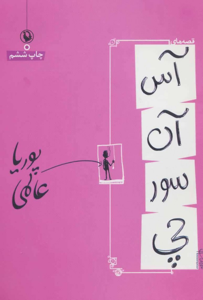 پایانه - قصه های آسانسورچی