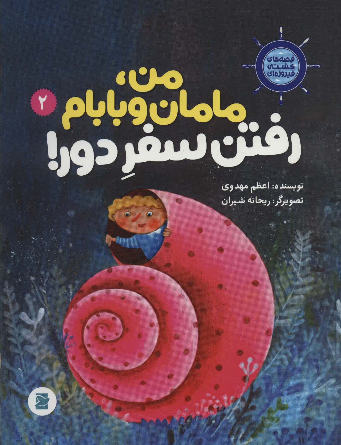 پایانه - من، مامانم و بابام رفتن سفر دور!