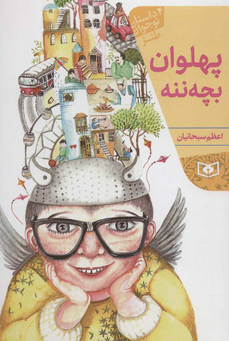 پایانه - پهلوان بچه ننه