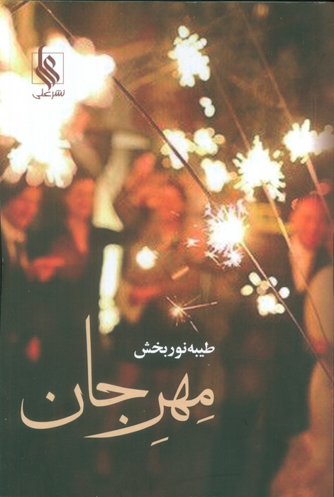 پایانه - مهر جان