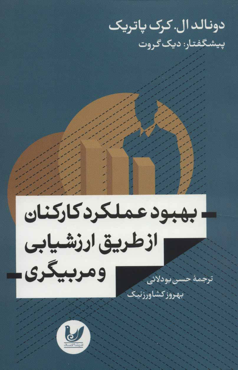 پایانه - بهبود عملکرد کارکنان از طریق ارزشیابی و مربیگری