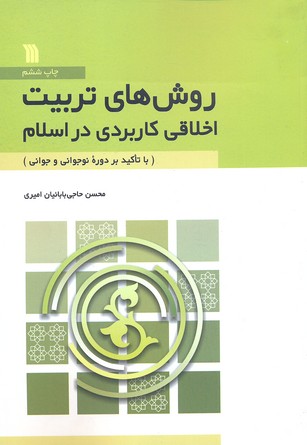 پایانه - روش های تربیت اخلاقی کاربردی در اسلام