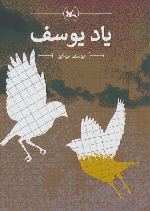 پایانه - یاد یوسف