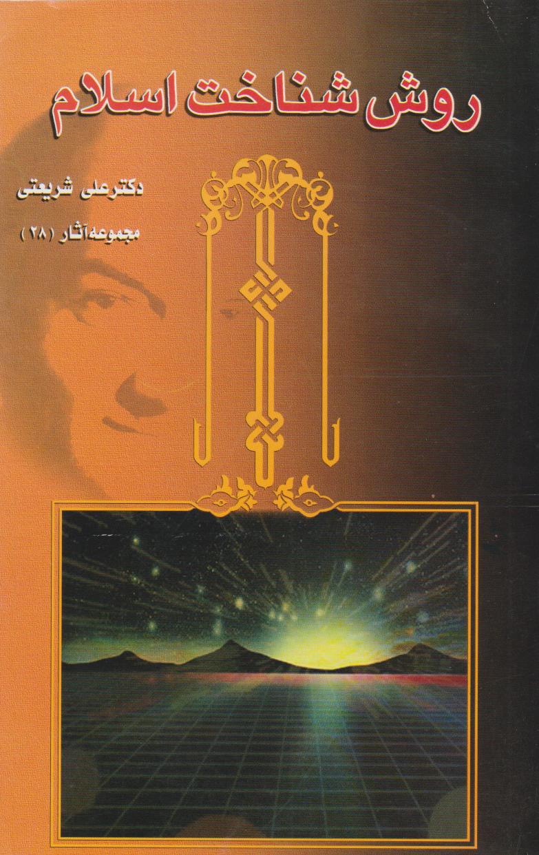 پایانه - روش شناخت اسلام