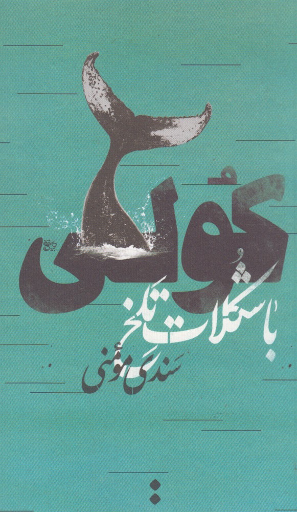 پایانه - کولی با شکلات تلخ