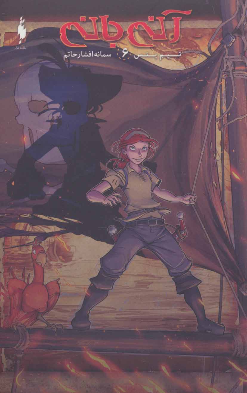 پایانه - آنی بانی 6