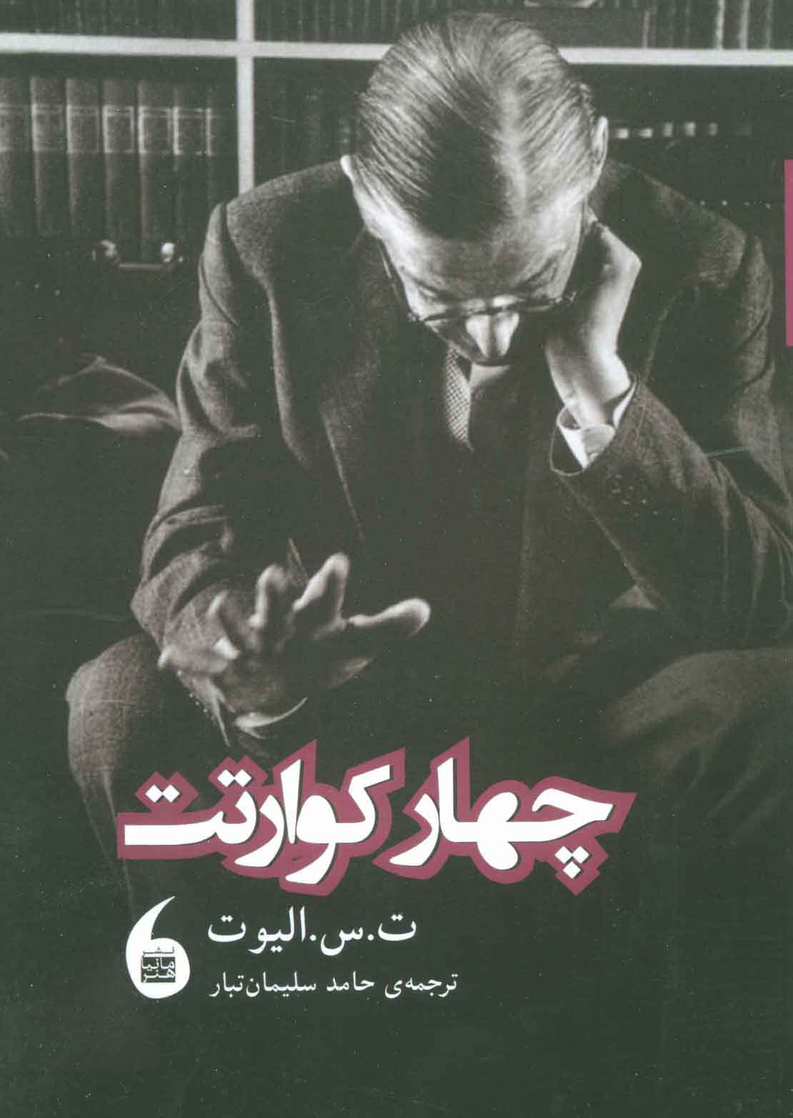 پایانه - چهار کوارتت