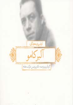 پایانه - اندیشه های آلبر کامو