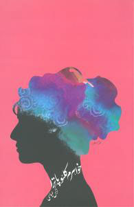 پایانه - خواهرم کلئوپاترا