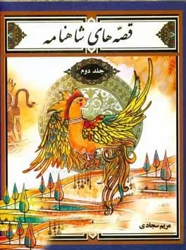 پایانه - قصه های شاهنامه (جلد 2)