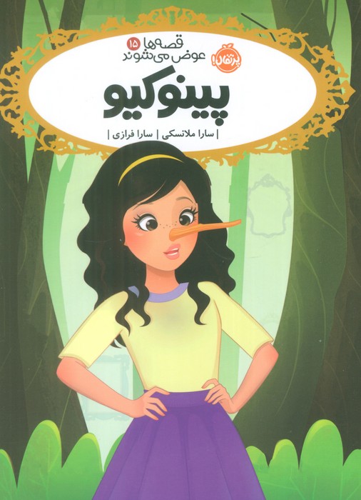 پایانه - پینوکیو