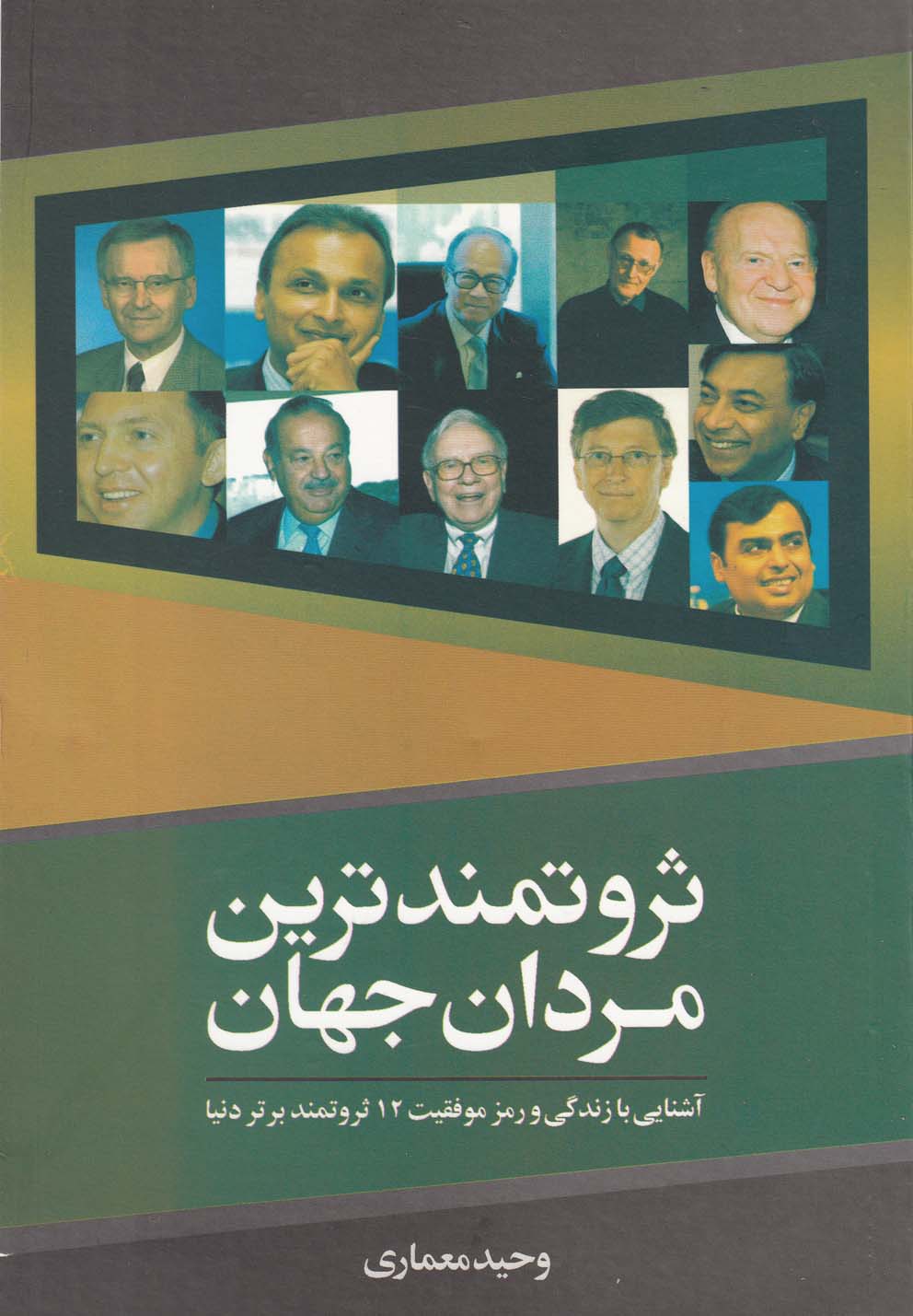 پایانه - ثروتمندترین مردان جهان