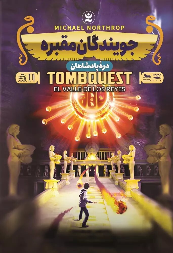 پایانه - جویندگان مقبره: دره پادشاهان