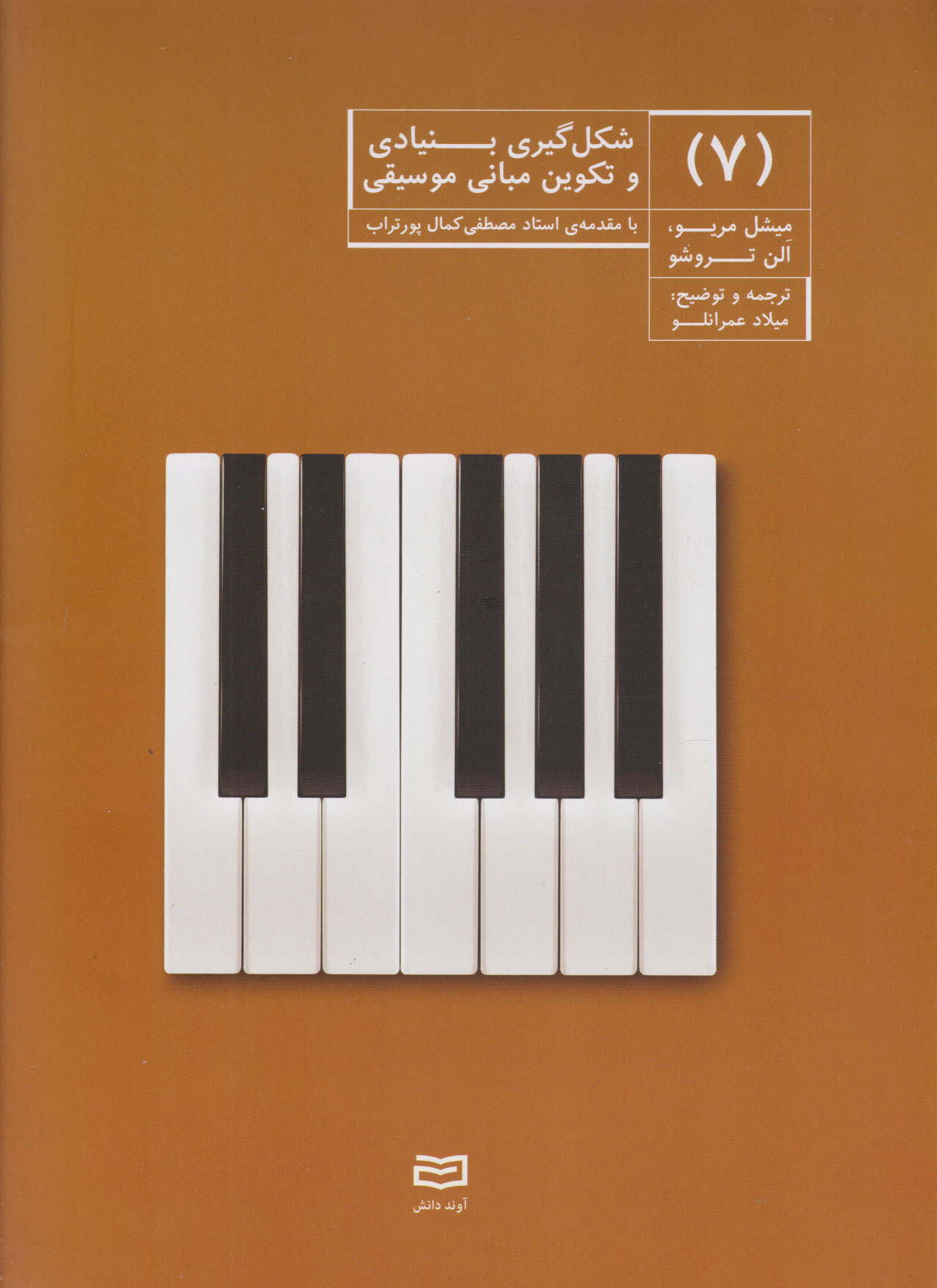 پایانه - شکل گیری بنیادی و تکوین مبانی موسیقی (7)