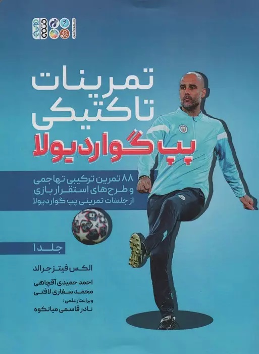 پایانه - تمرینات تاکتیکی پپ گواردیولا 1