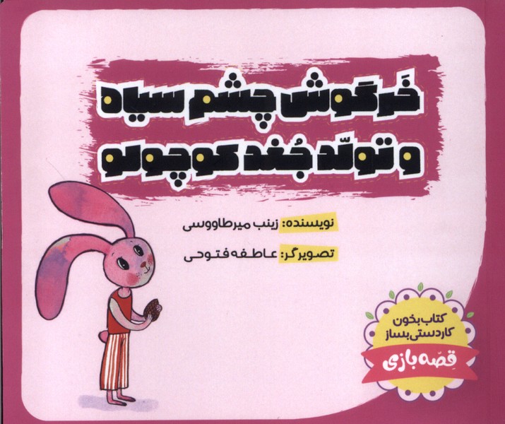 پایانه - خرگوش  چشم  سیاه و تولد جغد کوچولو