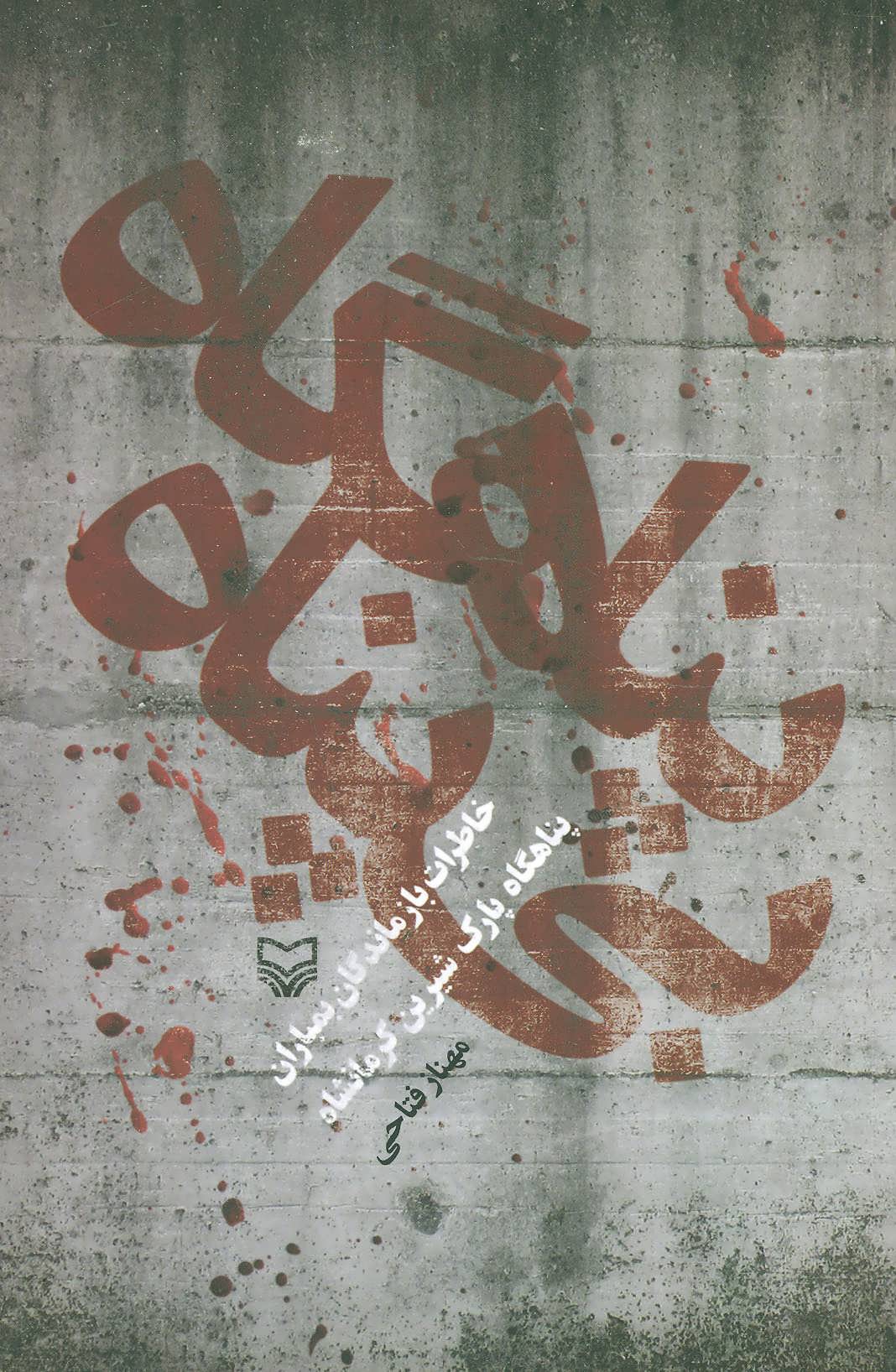 پایانه - پناهگاه بی پناه