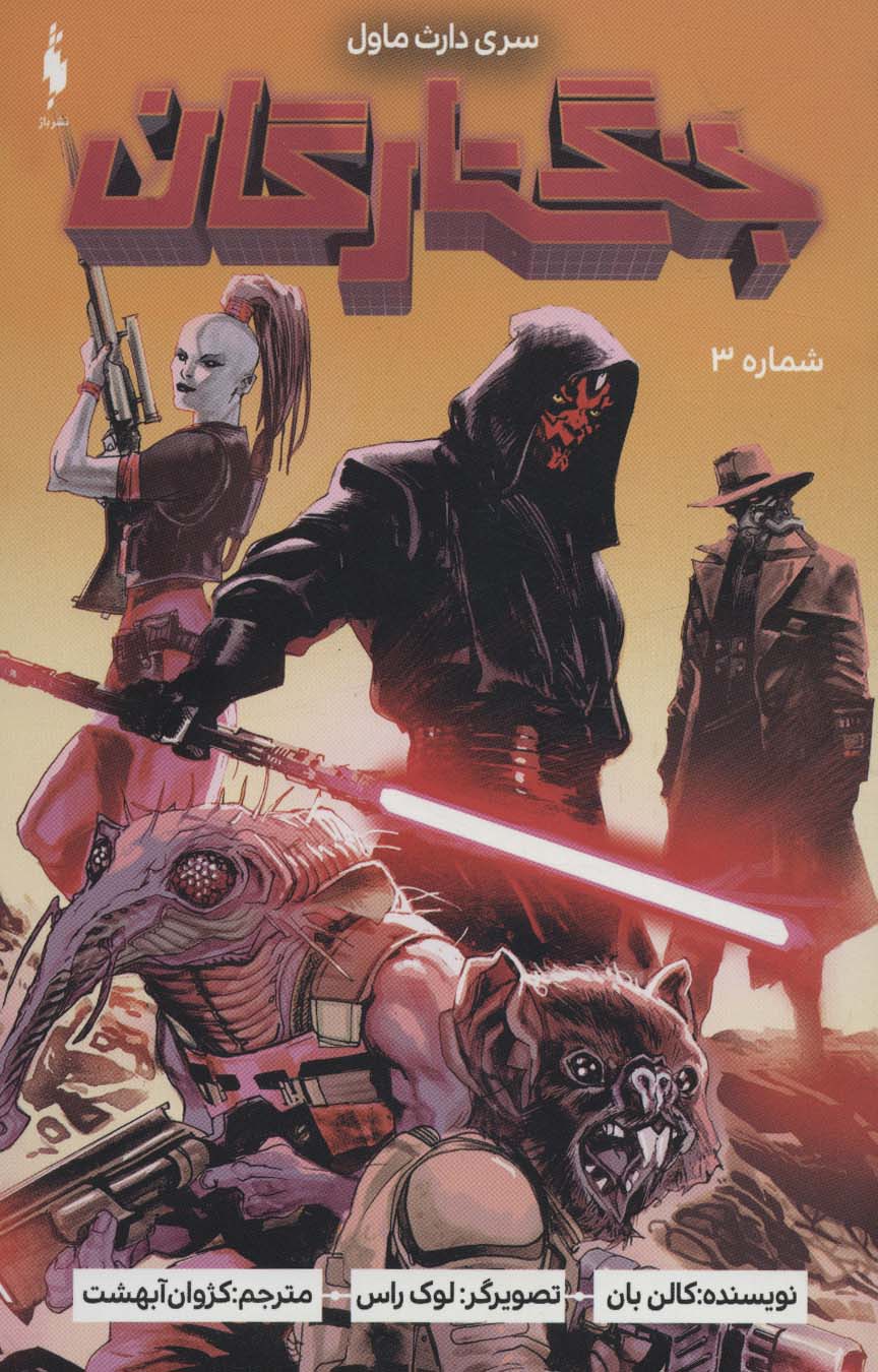 پایانه - جنگ ستارگان 3 : سری دارث ماول