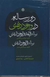 پایانه - دو رساله در وجود ذهنی