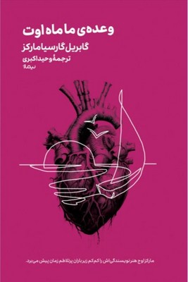 پایانه - وعده ی ما ماه اوت