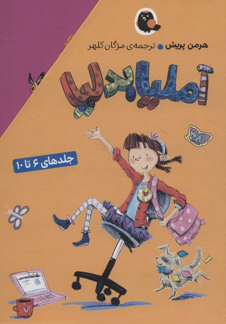 پایانه - مجموعه آملیا بدلیا