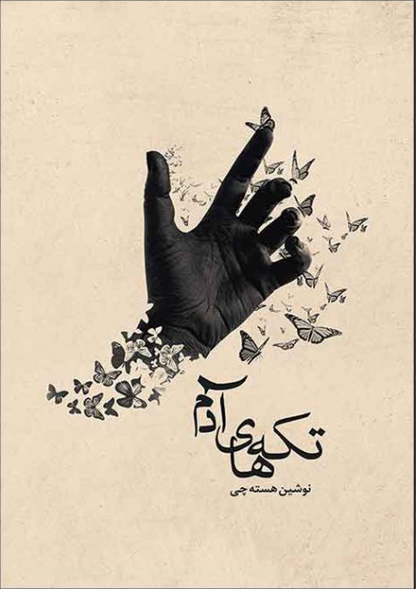 پایانه - تکه های آدم