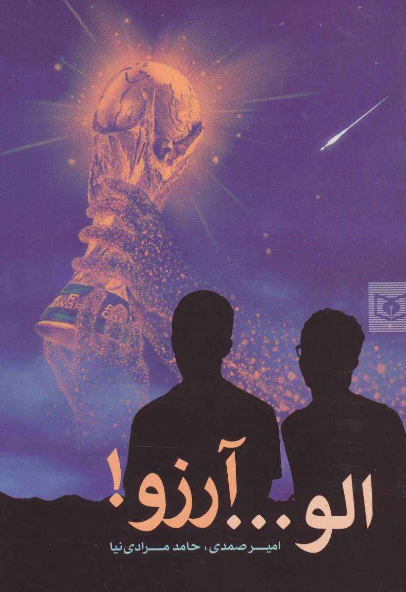 پایانه - الو… آرزو!