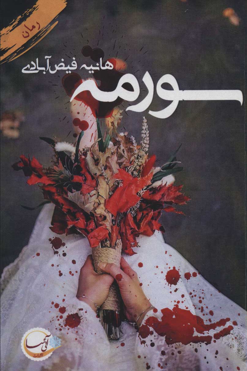 پایانه - سورمه