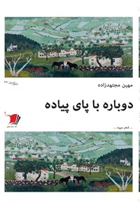 پایانه - دوباره با پای پیاده