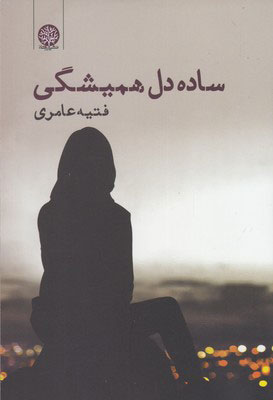 پایانه - ساده دل همیشگی