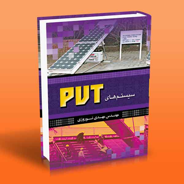 پایانه - سیستم های PVT