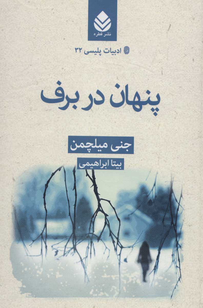 پایانه - پنهان در برف